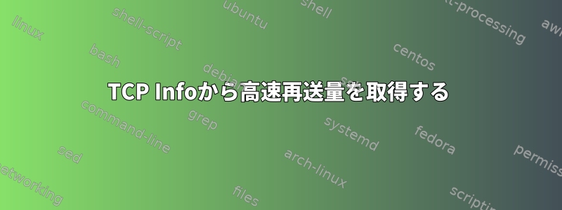 TCP Infoから高速再送量を取得する