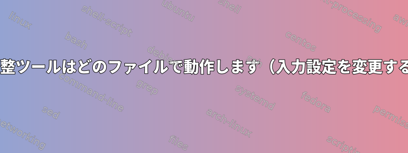 Gnome調整ツールはどのファイルで動作します（入力設定を変更するとき）？