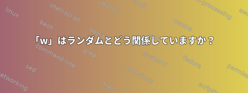 「w」はランダムとどう関係していますか？