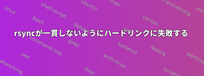 rsyncが一貫しないようにハードリンクに失敗する