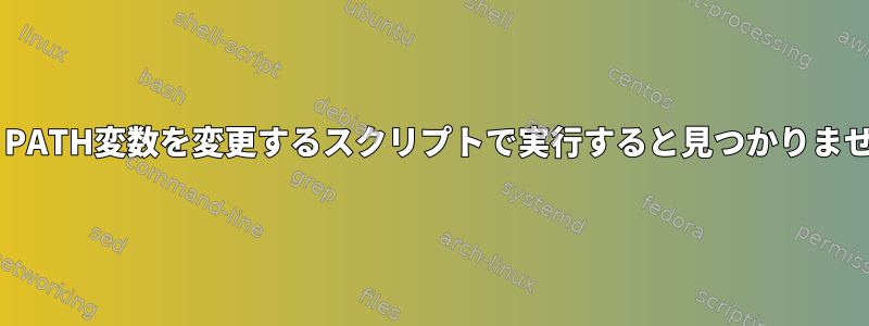 mv：PATH変数を変更するスクリプトで実行すると見つかりません。