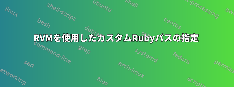 RVMを使用したカスタムRubyパスの指定