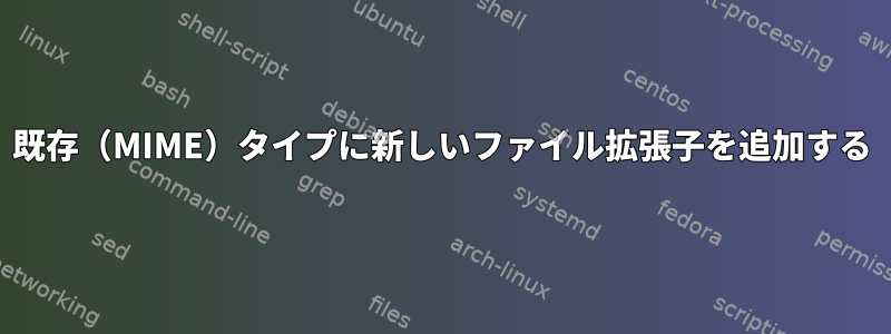 既存（MIME）タイプに新しいファイル拡張子を追加する