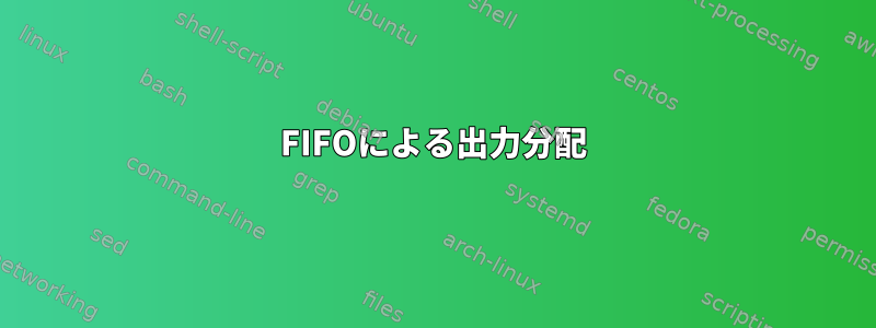 FIFOによる出力分配