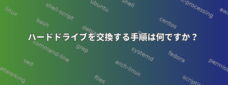 ハードドライブを交換する手順は何ですか？