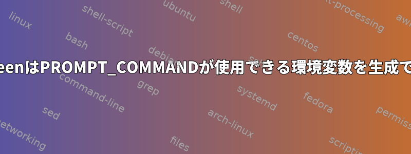 tmuxとscreenはPROMPT_COMMANDが使用できる環境変数を生成できますか？