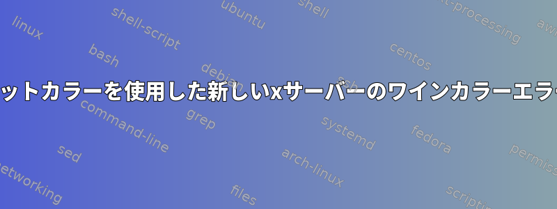 8ビットカラーを使用した新しいxサーバーのワインカラーエラー