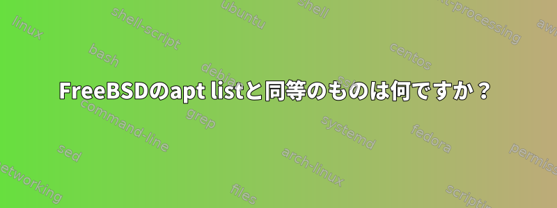 FreeBSDのapt listと同等のものは何ですか？