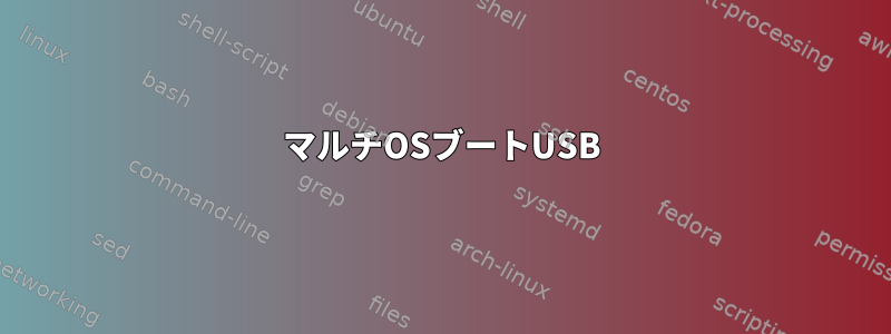 マルチOSブートUSB