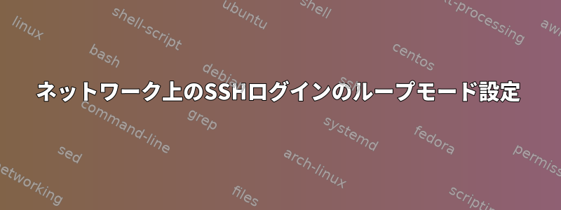 ネットワーク上のSSHログインのループモード設定