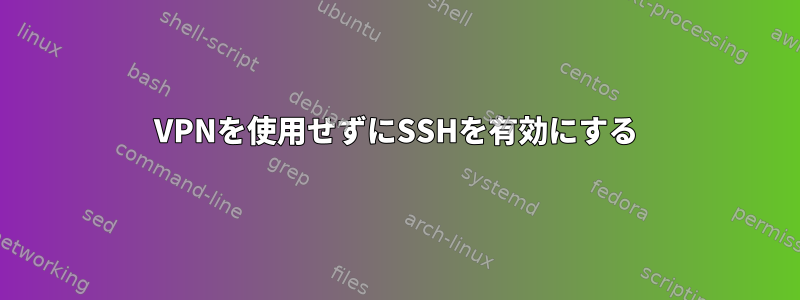 VPNを使用せずにSSHを有効にする