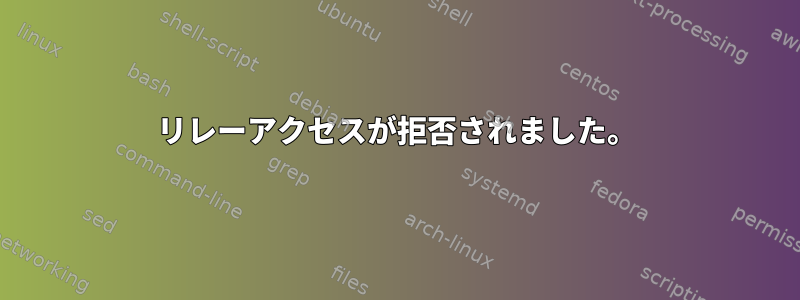 リレーアクセスが拒否されました。