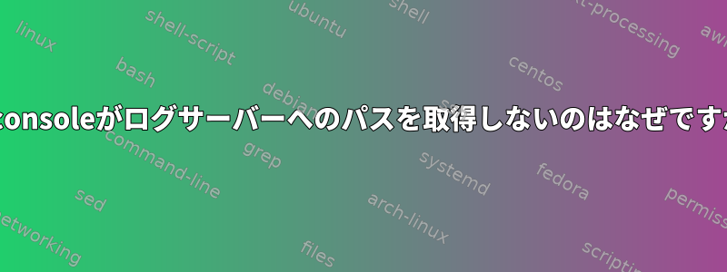 netconsoleがログサーバーへのパスを取得しないのはなぜですか？