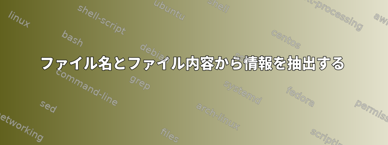 ファイル名とファイル内容から情報を抽出する