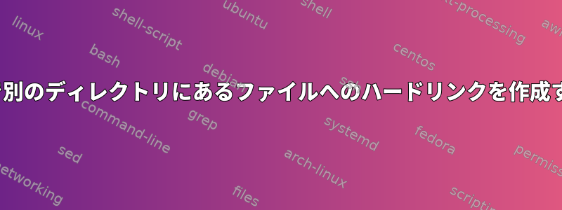 Linuxで別のディレクトリにあるファイルへのハードリンクを作成する方法