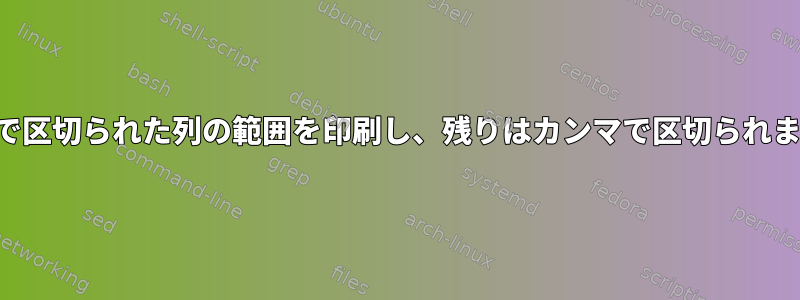 カンマで区切られた列の範囲を印刷し、残りはカンマで区切られません。