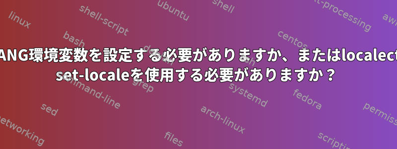 LANG環境変数を設定する必要がありますか、またはlocalectl set-localeを使用する必要がありますか？