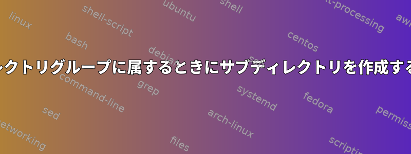 ユーザーには、ディレクトリグループに属するときにサブディレクトリを作成する権限がありません。