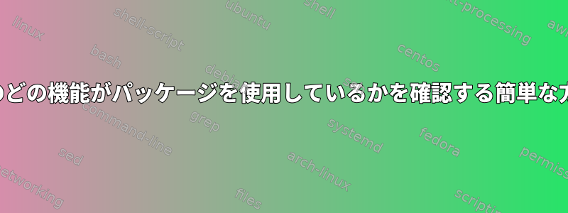 依存パッケージのどの機能がパッケージを使用しているかを確認する簡単な方法は何ですか？