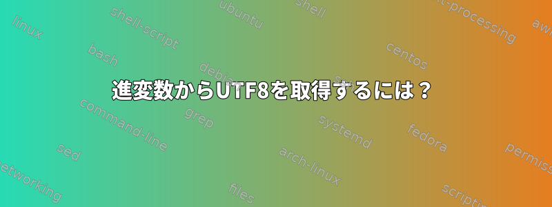 16進変数からUTF8を取得するには？