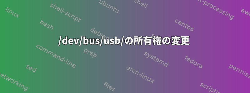 /dev/bus/usb/の所有権の変更