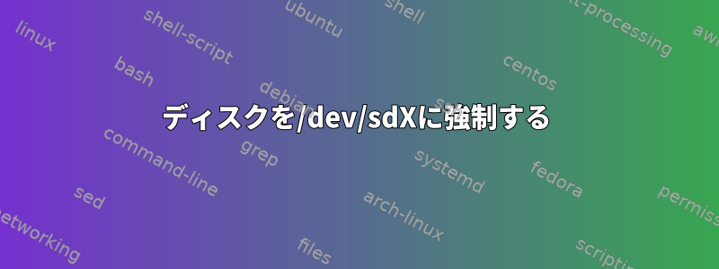 ディスクを/dev/sdXに強制する