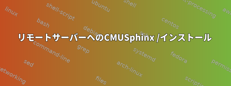 リモートサーバーへのCMUSphinx /インストール