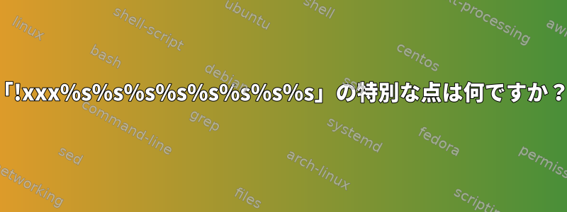 「!xxx%s%s%s%s%s%s%s%s」の特別な点は何ですか？