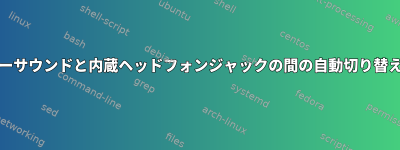 FreeBSD：スピーカーサウンドと内蔵ヘッドフォンジャックの間の自動切り替え機能はありません。