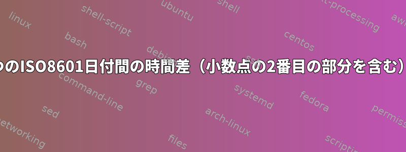 2つのISO8601日付間の時間差（小数点の2番目の部分を含む）