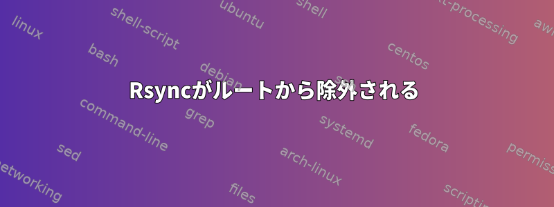 Rsyncがルートから除外される