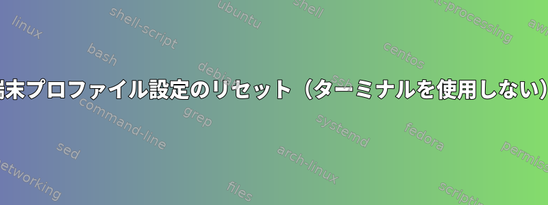 端末プロファイル設定のリセット（ターミナルを使用しない）