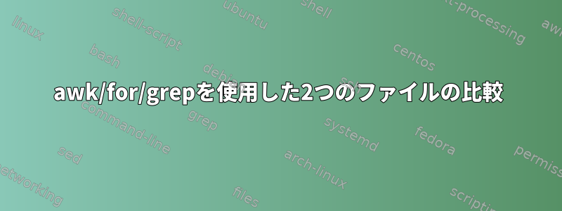 awk/for/grepを使用した2つのファイルの比較