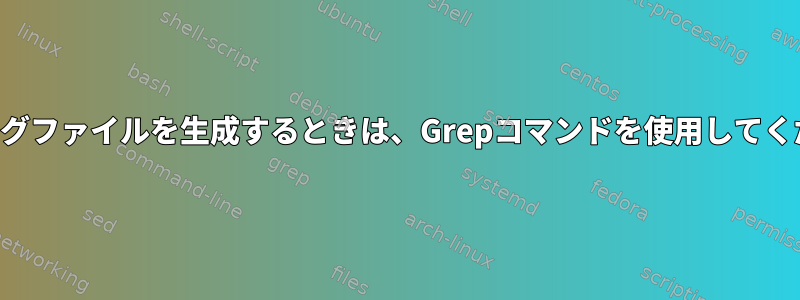 新しいログファイルを生成するときは、Grepコマンドを使用してください。