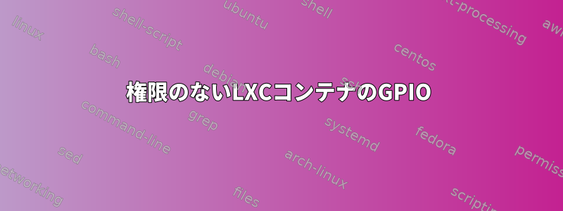 権限のないLXCコンテナのGPIO