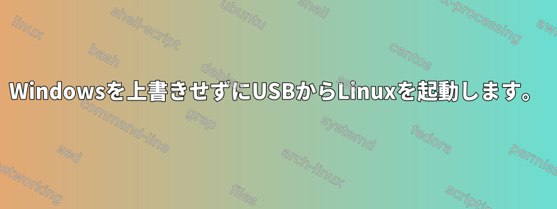 Windowsを上書きせずにUSBからLinuxを起動します。