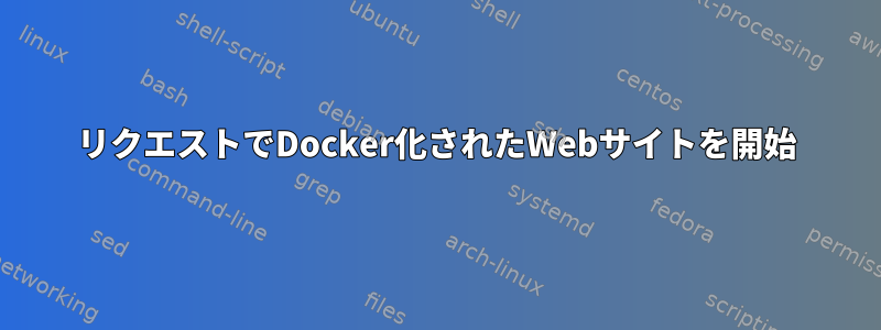 リクエストでDocker化されたWebサイトを開始