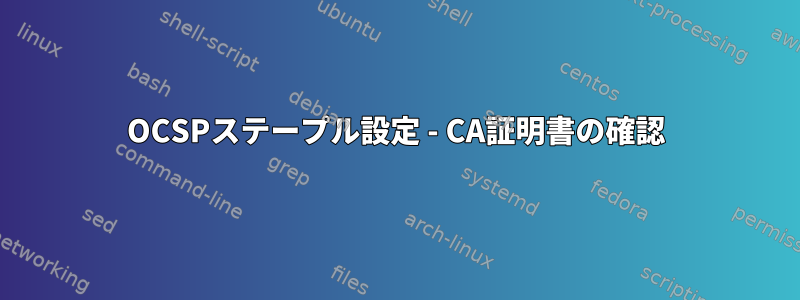 OCSPステープル設定 - CA証明書の確認