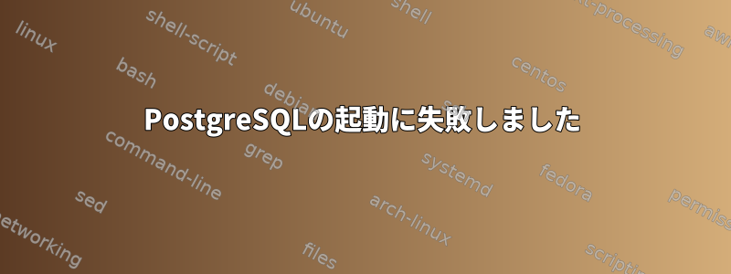 PostgreSQLの起動に失敗しました