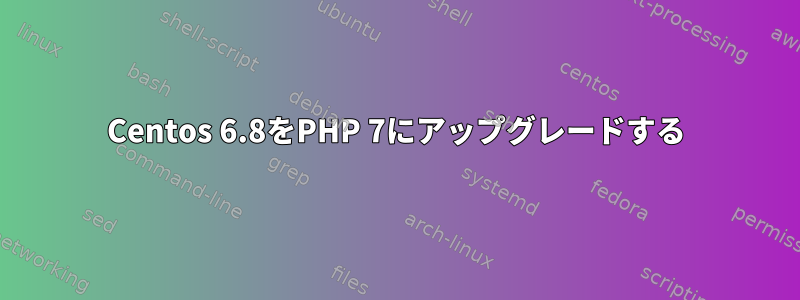 Centos 6.8をPHP 7にアップグレードする