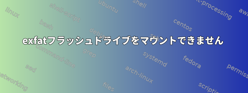 exfatフラッシュドライブをマウントできません