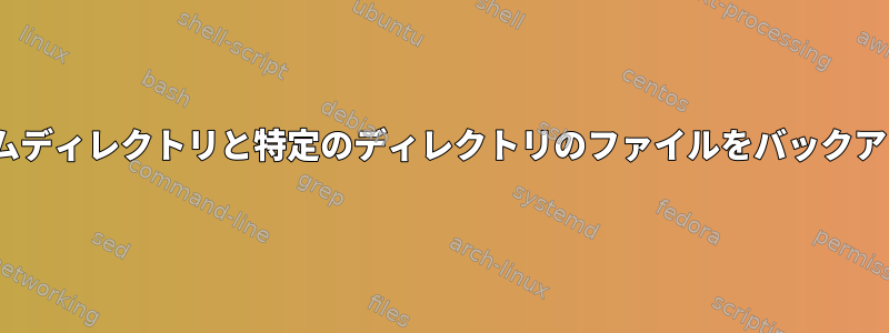 rsyncコマンドは、ホームディレクトリと特定のディレクトリのファイルをバックアップおよび削除します。