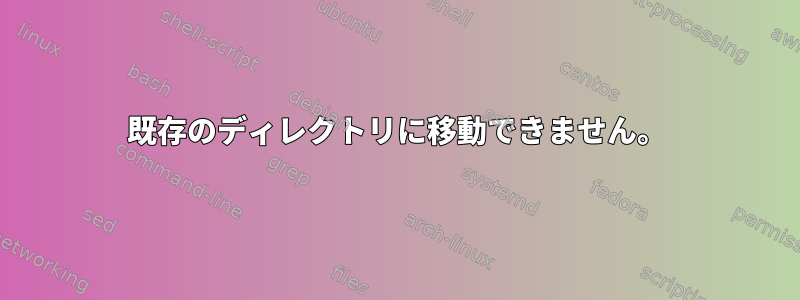 既存のディレクトリに移動できません。