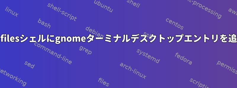 pantheon-filesシェルにgnomeターミナルデスクトップエントリを追加する方法