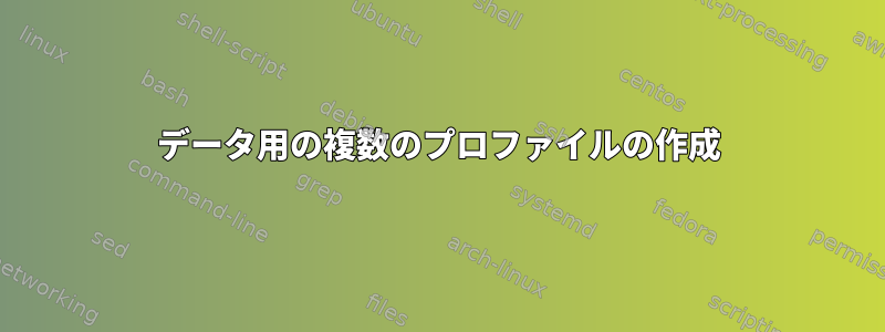 データ用の複数のプロファイルの作成