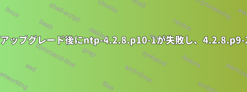 libcrypto.so.1.0.0（1.1インストール）の依存関係のため、アップグレード後にntp-4.2.8.p10-1が失敗し、4.2.8.p9-2にダウングレードしようとしました。ポイントは何ですか？