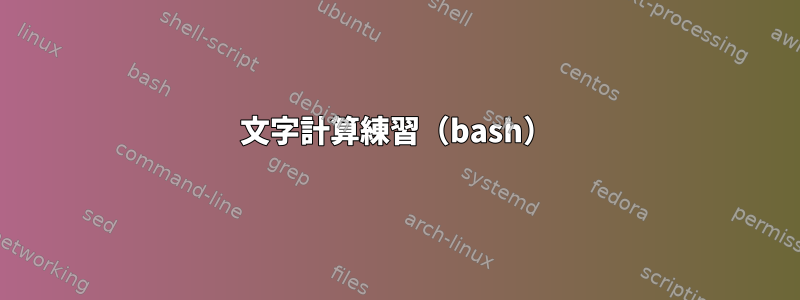 文字計算練習（bash）