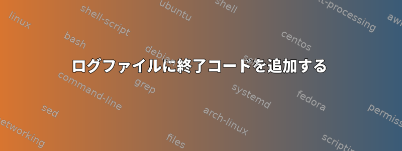 ログファイルに終了コードを追加する