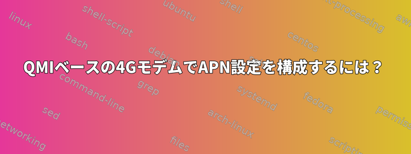 QMIベースの4GモデムでAPN設定を構成するには？