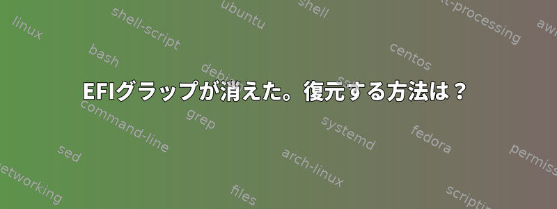 EFIグラップが消えた。復元する方法は？